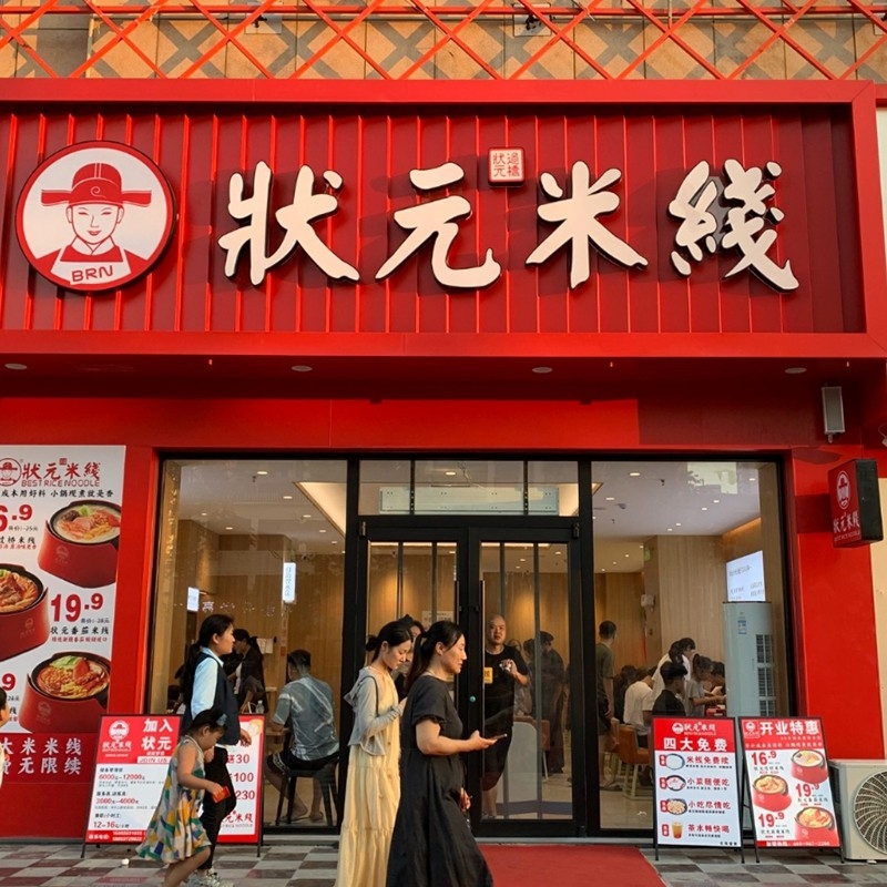 狀元米線，二十年專注純大米米線，品質(zhì)保障，健康美味。誠(chéng)邀合作伙伴，共創(chuàng)品牌未來！