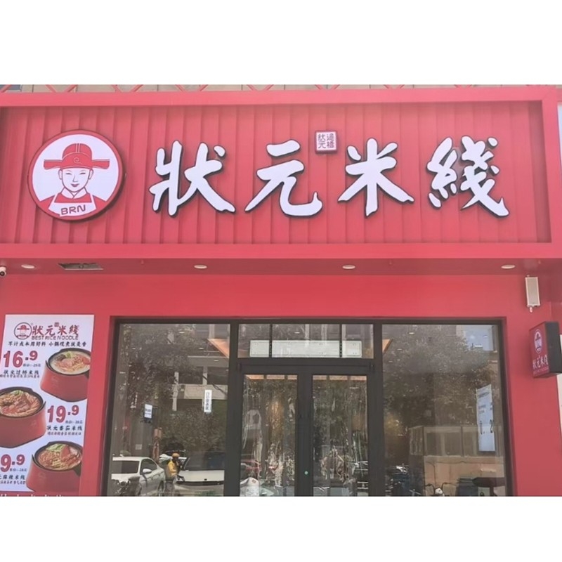 狀元米線，20余年匠心傳承，全國(guó)連鎖品牌。標(biāo)準(zhǔn)化運(yùn)營(yíng)，成熟市場(chǎng)經(jīng)驗(yàn)，助力加盟商輕松創(chuàng)業(yè)。