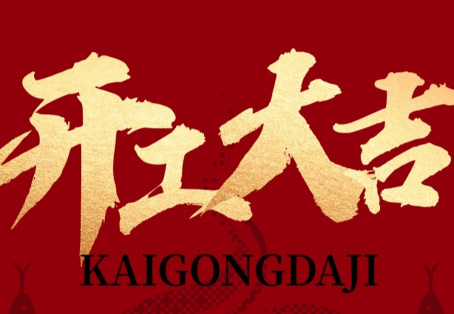 正月初九，開工大吉?。?！萬象更新展宏圖!